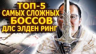 ТОП-5 Самых СИЛЬНЫХ БОССОВ DLC ELDEN RING: Shadow of the Erdtree