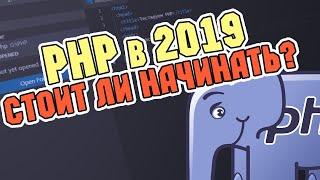 Почему PHP? С чего начать изучение?