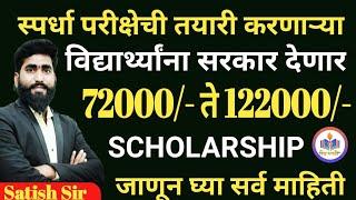 72000/- ते 122000/- रुपये सरकार देणार स्पर्धा परीक्षा करणाऱ्या मुलांसाठी सुवर्णसंधी जाणूनघ्यामाहिती