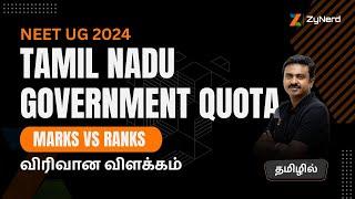 NEET Marks vs Rank - Tamil Nadu Government Quota விரிவான விளக்கம்
