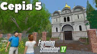 Моє село Зіньківське та огляд ферми! - Серія 5, Farming Simulator 17