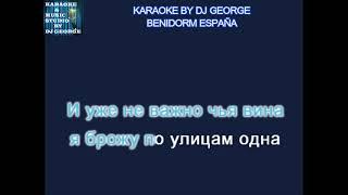 Варум А. - Ля Ля Фа Караоке By KARAOKE MUSIC STUDIO