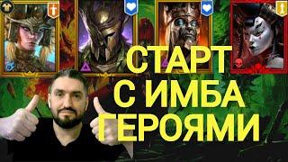 НОВЫЙ СТАРТ С ИМБА ГЕРОЯМИ -  НАРСЕС+ЭМИК+МИКАГЕ+ТРУНДА!(18+)! RAID SHADOW LEGENDS! #raid