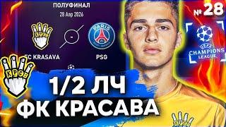 1/2 ЛИГИ ЧЕМПИОНОВ | КАРЬЕРА ЗА ФК КРАСАВА ФНЛ 2 ФИФА 22 | серия 28