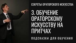 3. Обучение ораторскому искусству на притчах. Серия "Секреты ораторского искусства".