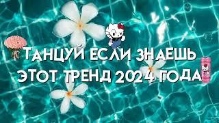 Танцуй если знаешь этот тренд 2024 года #популярное #тиктоктренды #подпишись