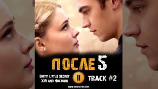 ПОСЛЕ 5 глава Навсегда фильм 2023  музыка OST 2 NOCTURN...- Dirty Little Secret Джозефина Лэнгфорд