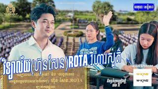 វិទ្យាល័យ(ហ៊ុនសែន)ROTAវិហាសួគ៌ | បូ តាំងហៀង | OFFICIAL LYRIC VIDEO