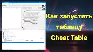 Установка и запуск Cheat Table (подробная инструкция)