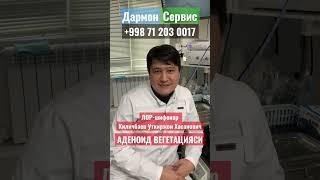 АДЕНОИД ВЕГЕТАЦИЯСИ. ЛОР Киличбаев Уткиржон Хасанович: Аденоидларни олдириш керакми ёки йукми?