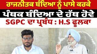 Prime Report (1216) || SGPC ਦਾ ਪ੍ਰਬੰਧ ਨਿਰੋਲ ਪੰਥਕ ਲੀਡਰਾਂ ਦੇ ਹੱਥ ਹੋਵੇ : H.S ਫੂਲਕਾ