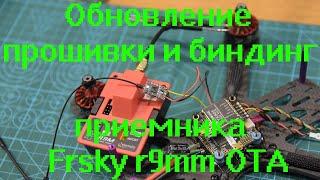 Обновление прошивки и биндинг приемника Frsky R9mm-OTA