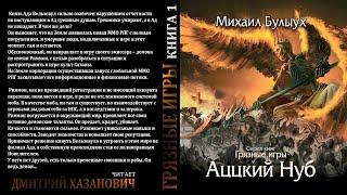 Михаил Булыух. Аццкий нуб. Грязные Игры. Книга первая. Фантастика. Фэнтези.