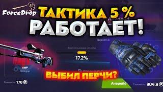 ФОРС ДРОП ЭТО ЛУЧШАЯ ТАКТИКА ОКУПА НА АПГРЕЙДАХ С ЛОУ БАЛАНСА! FORCE DROP ВЫБИЛ ПЕРЧАТКИ ?!