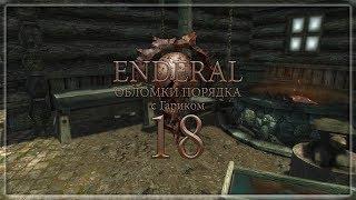 Enderal: Обломки порядка - 18 (Постигаем Основы Ремесла)