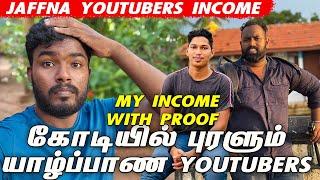 கோடிகளில் புரளும் யாழ்ப்பாண youtubers / Jaffna youtubers Income / My Youtube Income with proof