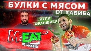 ХАБИБ ОТКРЫЛ ШАУРМУ в Москва Сити | Обзор M-eat by Khabib Нурмагомедов | Томлёное мясо М-ит