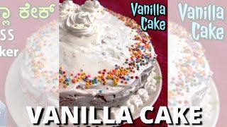 Vanilla Cake Recipe At Home Without Oven | Eggless Vanilla Cake | #shorts #short