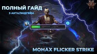 Невероятно БЫСТРЫЙ | Flicker Strike Build | Монах Чаюла Билд | Акколит |