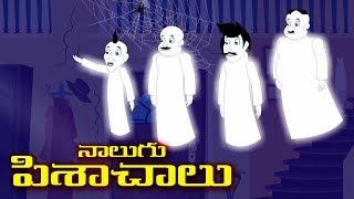 "నాలుగు పిశాచాలు" తెలుగు కథ | Telugu Story | NALUGU PISACHALU | ChewingGum TV