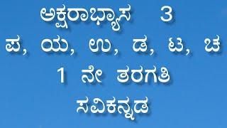 ಅಕ್ಷರಾಭ್ಯಾಸ  3 ಪ, ಯ, ಉ, ಡ, ಟ, ಚ 1 ನೇ ತರಗತಿ ಸವಿಕನ್ನಡ | 1st Kannada Savi Kannada