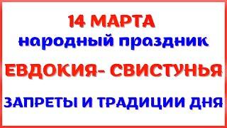 14 марта народный праздник ЕВДОКИЯ-СВИСТУНЬЯ. Что запрещено. Народные традиции и приметы.