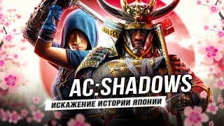 ЯСУКЕ - ЭТО ВЫДУМКА? | Assassin's Creed: Shadows!