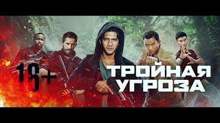 Тройная угроза - Трейлер (2019)