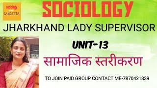 UNIT-13(SOCIAL STRATIFICATION) सामाजिक स्तरीकरण |JHARKHAND LADY SUPERVISOR @sociologywithsangeeta