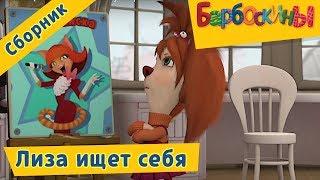 Барбоскины  Лиза ищет себя ⭐ Сборник мультфильмов 2017