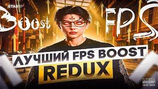 СЛИВ ЛУЧШЕГО ULTRA FPS BOOST REDUX ДЛЯ GTA 5 RP | ВОЙНА СЕМЕЙ , ТУЛЕВО С РЕДУКСОМ ДЛЯ СЛАБЫХ ПК