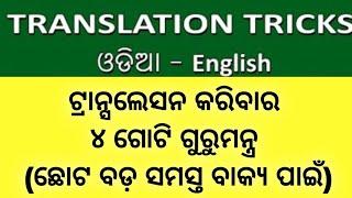 How To Translate Odia To English / Translation Trick In Odia / @odiaconnection