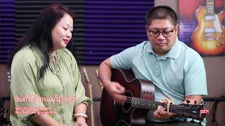 Karen gospel song Christ Stone Lertaw and Petra "When I count my days"[Music Video] with sub title