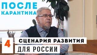 Четыре Сценария для России. Сергей Переслегин