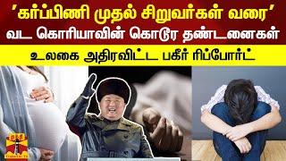 'கர்ப்பிணி முதல் சிறுவர்கள் வரை'.. வட கொரியாவின் கொடூர தண்டனைகள் - உலகை அதிரவிட்ட பகீர் ரிப்போர்ட்