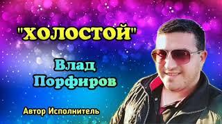 Влад Порфиров "ХОЛОСТОЙ"