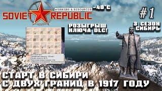 Реалистичный старт в Сибири в 1917 году с двух границ | Soviet Republic DLC Biomes #1 (3 сезон)