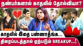 நண்பர்களால் காதலில் தோல்வியா? | Tips to Build your Relationship Stronger| Psychologist Vennila Mary