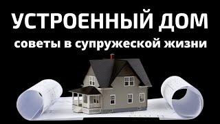 "Устроенный дом"   Ю.Шаменков   Беседы для семейных