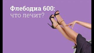 Флебодиа 600: инструкция по применению