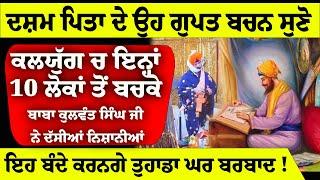 ਦਸ਼ਮ ਪਿਤਾ ਦੇ ਉਹ ਗੁਪਤ ਬਚਨ ਸੁਣੋ ਕਲਯੁੱਗ ਚ ਇਨ੍ਹਾਂ 10 ਲੋਕਾਂ ਤੋਂ ਬਚਕੇ #katha #dhandhanshrigurugranthsahibji