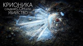 ЗАМОРОЗКА ЖИВОГО ЧЕЛОВЕКА (МОЗГА) [Крионика кома или анабиоз] S1E16