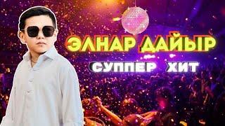 СУППЕР ХИТ чыгарма ЭЛНАР ДАЙЫР// ЭС АЛУУ КҮНДӨ ЖАГЫМДУУ ЫРЛАРДЫ УГУҢУЗ|  ELNAR DAIYR 