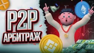 Арбитраж крипты P2PКэш Заработай на P2P: мой путь к успеху