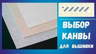 Выбор канвы для  многоцветной вышивки. Петит-полукрест.