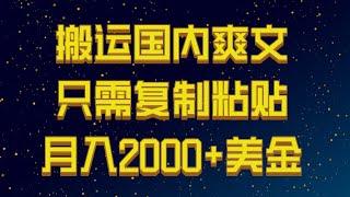 全新搞钱攻略：搬运国内小说爽文，简单复制粘贴，开启月入2000+美金之路