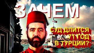 Хорошие новости Турции - Самое долгое в Турции судебное разбирательство закончилось - Январь 2025