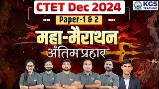 CTET Dec 2024 Paper 1 & 2 Maha Marathon | CTET Dec 2024 Preparation Live Class | KGS Teaching Exams