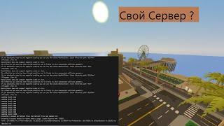 Как создать свой Сервер в Unturned