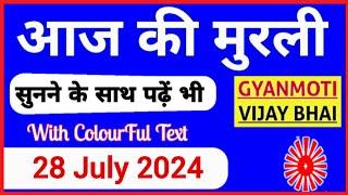 28 July 2024 murli/ Aaj ki Murli with Text/ आज की मुरली/ 28-07-2024/ Today Murli